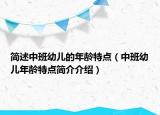 簡述中班幼兒的年齡特點（中班幼兒年齡特點簡介介紹）