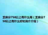 芝麻分750以上有什么用（芝麻分750以上有什么好處簡介介紹）
