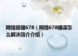 網(wǎng)絡(luò)報(bào)錯(cuò)678（網(wǎng)絡(luò)678錯(cuò)誤怎么解決簡介介紹）