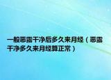 一般惡露干凈后多久來(lái)月經(jīng)（惡露干凈多久來(lái)月經(jīng)算正常）