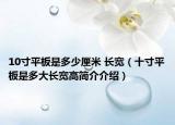 10寸平板是多少厘米 長寬（十寸平板是多大長寬高簡介介紹）