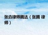 張垚律師騰達(dá)（張騰 律師）