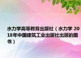 水力學(xué)高等教育出版社（水力學(xué) 2018年中國建筑工業(yè)出版社出版的圖書）