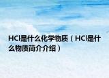 HCl是什么化學(xué)物質(zhì)（HCl是什么物質(zhì)簡(jiǎn)介介紹）