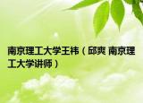 南京理工大學(xué)王祎（邱爽 南京理工大學(xué)講師）