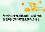 舒婷的生平及其代表作（舒婷代表作 舒婷代表作有什么簡介介紹）