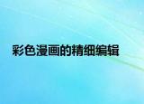 彩色漫畫的精細編輯