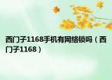 西門子1168手機有網(wǎng)絡(luò)鎖嗎（西門子1168）