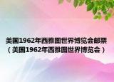 美國(guó)1962年西雅圖世界博覽會(huì)郵票（美國(guó)1962年西雅圖世界博覽會(huì)）
