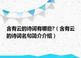 含有云的詩詞有哪些?（含有云的詩詞名句簡介介紹）