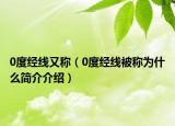 0度經(jīng)線又稱（0度經(jīng)線被稱為什么簡(jiǎn)介介紹）