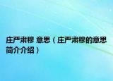 莊嚴(yán)肅穆 意思（莊嚴(yán)肅穆的意思簡(jiǎn)介介紹）