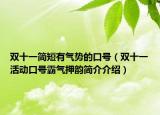 雙十一簡短有氣勢的口號（雙十一活動口號霸氣押韻簡介介紹）
