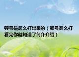 頓號(hào)是怎么打出來(lái)的（頓號(hào)怎么打 看完你就知道了簡(jiǎn)介介紹）