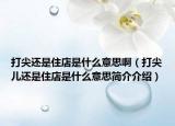 打尖還是住店是什么意思?。ù蚣鈨哼€是住店是什么意思簡介介紹）