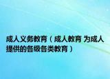 成人義務(wù)教育（成人教育 為成人提供的各級(jí)各類教育）