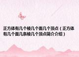 正方體有幾個棱幾個面幾個頂點(diǎn)（正方體有幾個面幾條棱幾個頂點(diǎn)簡介介紹）