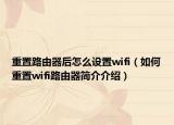 重置路由器后怎么設(shè)置wifi（如何重置wifi路由器簡介介紹）