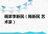 畫家李新民（陳新民 藝術(shù)家）