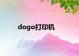 dogo打印機(jī)