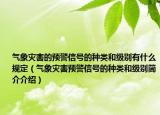 氣象災(zāi)害的預(yù)警信號的種類和級別有什么規(guī)定（氣象災(zāi)害預(yù)警信號的種類和級別簡介介紹）