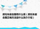 摩托車磨合期有什么用（摩托車磨合期正確方法是什么簡介介紹）
