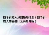 四個(gè)引路人分別是指什么（四個(gè)引路人內(nèi)容是什么簡(jiǎn)介介紹）