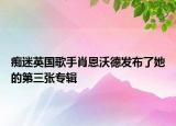 癡迷英國(guó)歌手肖恩沃德發(fā)布了她的第三張專輯