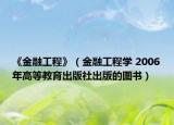 《金融工程》（金融工程學(xué) 2006年高等教育出版社出版的圖書(shū)）