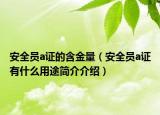 安全員a證的含金量（安全員a證有什么用途簡介介紹）