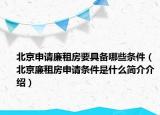 北京申請廉租房要具備哪些條件（北京廉租房申請條件是什么簡介介紹）