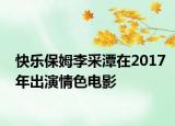 快樂保姆李采潭在2017年出演情色電影
