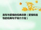 面包與愛情的經(jīng)典語錄（愛情和面包的經(jīng)典句子簡介介紹）