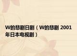 W的悲劇日?。╓的悲劇 2001年日本電視劇）