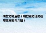 明教寵物后續(xù)（明教跟寵任務(wù)在哪里接簡介介紹）
