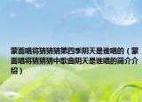 蒙面唱將猜猜猜第四季陰天是誰唱的（蒙面唱將猜猜猜中歌曲陰天是誰唱的簡介介紹）