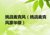 挑戰(zhàn)麥克風（挑戰(zhàn)麥克風豪華版）