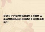 楚雄市工業(yè)和信息化局領(lǐng)導（李春林 云南省楚雄彝族自治州楚雄市工信科技局副局長）