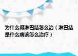 為什么得淋巴結(jié)怎么治（淋巴結(jié)是什么病該怎么治療）
