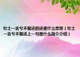 壯士一去兮不復(fù)還的還是什么意思（壯士一去兮不復(fù)還上一句是什么簡介介紹）