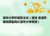 清華大學(xué)環(huán)境系主任（潘潔 香港環(huán)境局原副局長清華大學(xué)教授）