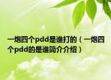一炮四個pdd是誰打的（一炮四個pdd的是誰簡介介紹）