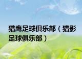 獵鷹足球俱樂(lè)部（獵影足球俱樂(lè)部）