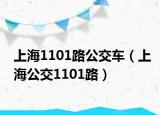 上海1101路公交車(chē)（上海公交1101路）