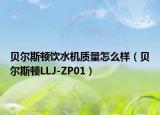 貝爾斯頓飲水機(jī)質(zhì)量怎么樣（貝爾斯頓LLJ-ZP01）