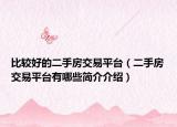 比較好的二手房交易平臺（二手房交易平臺有哪些簡介介紹）