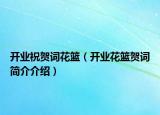 開(kāi)業(yè)祝賀詞花籃（開(kāi)業(yè)花籃賀詞簡(jiǎn)介介紹）