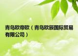 青島歐帝歐（青島歐辰國際貿(mào)易有限公司）