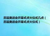 歷屆奧運會開幕式點火儀式幾點（歷屆奧運會開幕式點火儀式）