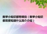 數(shù)學(xué)小知識都有哪些（數(shù)學(xué)小知識 都需要知道什么簡介介紹）